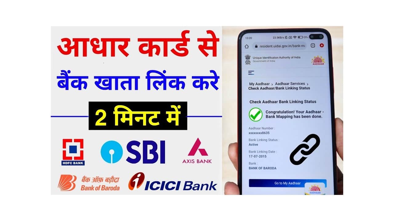Link Aadhar Card to Bank Account: आधार कार्ड बैंक अकाउंट से लिंक करना हुआ बेहद आसान, 5 स्टेप्स में ऑनलाइन करें फ्री लिंकिंग 1 Link Aadhar Card to Bank Account