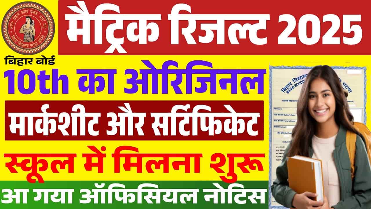 Bihar Board Matric Marksheet 2025- बिहार बोर्ड मैट्रिक का मार्कशीट और सर्टिफिकेट मिलना शुरू ऐसे प्राप्त करे? 1 Bihar Board Matric Marksheet 2025