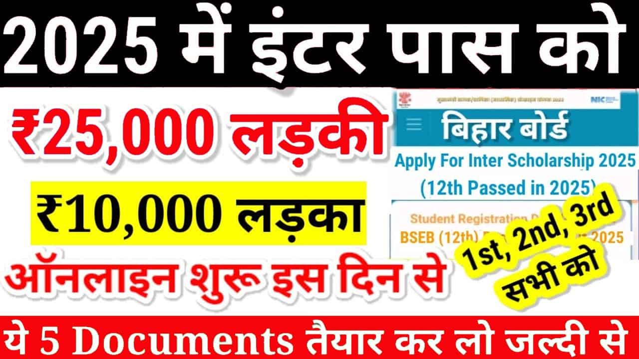 Bihar Board Inter Pass Scholarship Apply 2025: इंटर पास को मिलेंगे 25 हजार की स्कॉलरशिप राशि- जाने आवेदन प्रक्रिया 1 Bihar Board Inter Pass Scholarship Apply 2025