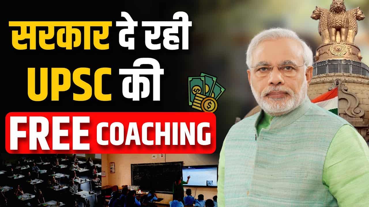 UPSC Free Coaching: यूपीएससी की तैयारी के लिए पायें बिलकुल फ्री कोचिंग वो भी होस्टल फैसिलिटी के साथ, जाने क्या है प्रोग्राम, आवेदन प्रक्रिया और लास्ट डेट? 1 UPSC Free Coaching