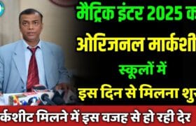 Bihar Board Inter Marksheet 2025 Kab Milega? जानें कब तक स्कूल से मिलेगा आपका ओरिजिनल मार्कशीट प्राप्त करने की पूरी प्रक्रिया और संभावित समय सीमा 1 Bihar Board Inter Marksheet 2025 Kab Milega