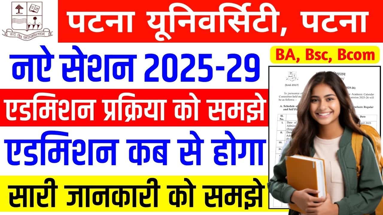 Patna University UG Admission 2025 Eligibility Criteria, Fee, Documents, College List, Syllabus & Full Details Here 1 Patna University UG Admission 2025