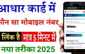 Aadhar SIM Card Check 2025: अपने आधार से लिंक सभी मोबाइल नंबर ऐसे चेक करें – मिनटों में, जाने Full जानकारी 12 Aadhar SIM Card Check 2025