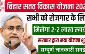Bihar Satat Jivikoparjan Yojana 2025