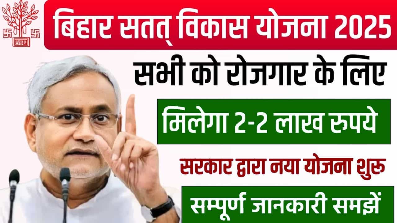 Bihar Satat Jivikoparjan Yojana 2025- बिहार सरकार की शानदार योजना अब 2 लाख मिलेगा सभी को जल्दी देखे 1 Bihar Satat Jivikoparjan Yojana 2025