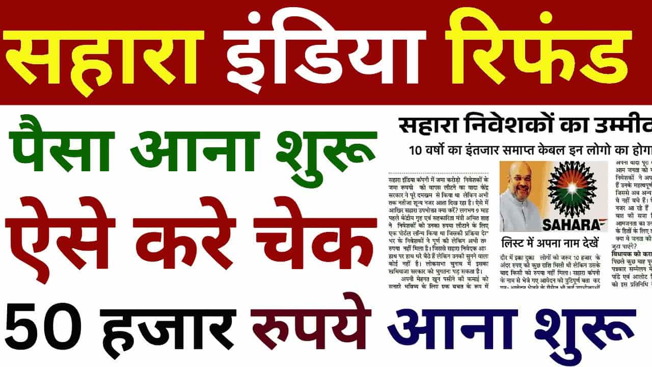 Sahara India Refund: सहारा इंडिया परिवार का पैसा वापस आना शुरू 1 Sahara India Refund