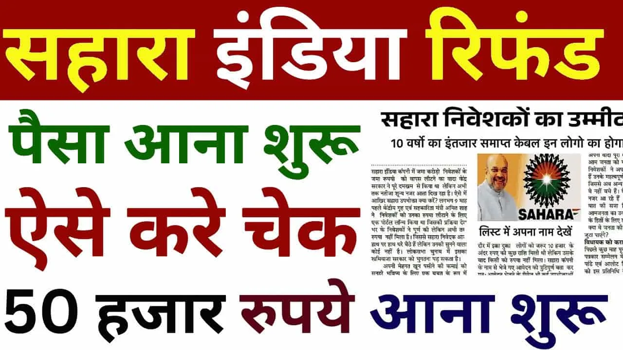 Sahara India Refund: सहारा इंडिया परिवार का पैसा वापस आना शुरू 1 Sahara India Refund