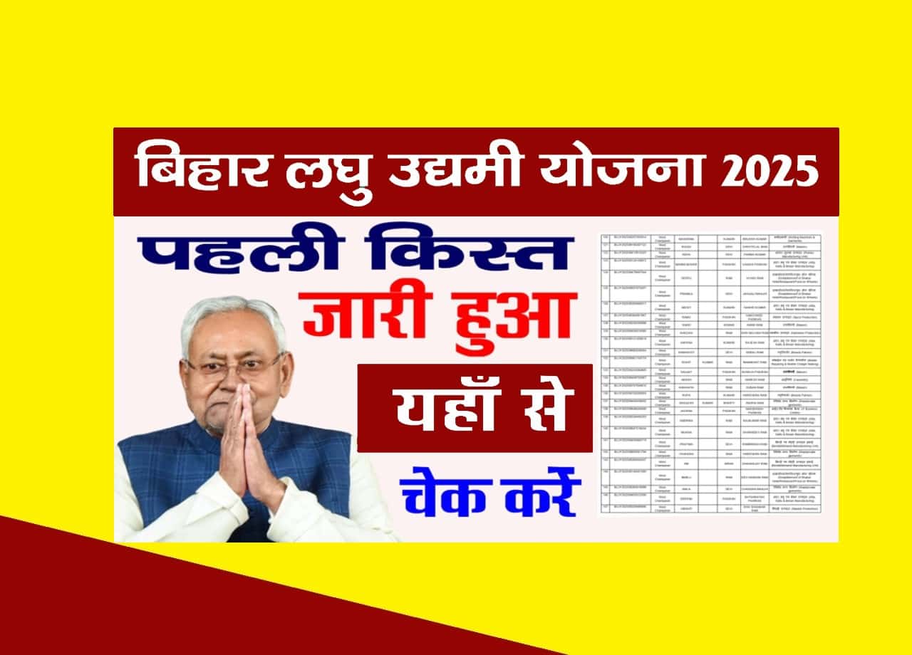 Bihar Laghu Udyami Yojana 2025 1st Kist Date Out-बिहार लघु उद्यमी योजना का प्रथम किस्त जारी? 1 Bihar Laghu Udyami Yojana 2025 1st Kist Date Out