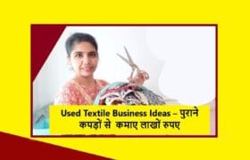 कमाल के Used Textile Business Ideas – पुराने कपड़ों से शुरू करें जीरो वेस्ट बिजनेस (₹5000) में