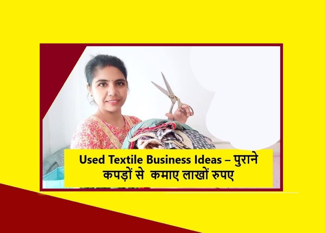 कमाल के Used Textile Business Ideas – पुराने कपड़ों से शुरू करें जीरो वेस्ट बिजनेस (₹5000) में 1 कमाल के Used Textile Business Ideas – पुराने कपड़ों से शुरू करें जीरो वेस्ट बिजनेस (₹5000) में