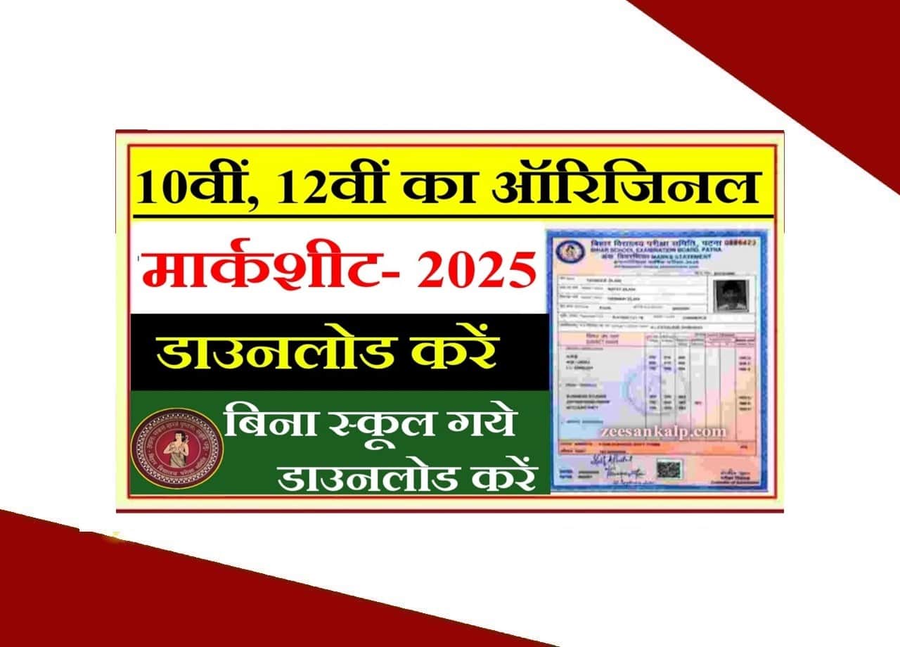 BSEB 10th 12th Original Marksheet Download 2025: 10वीं- 12वीं का ऑरिजिनल मार्कशीट- डाउनलोड करें। 1 BSEB 10th 12th Original Marksheet Download 2025