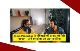 Micro Podcasting से महिलाओं की आवाज को मिले पहचान – जाने कमाई का एक अद्भुत जरिया 3 Micro Podcasting से महिलाओं की आवाज को मिले पहचान