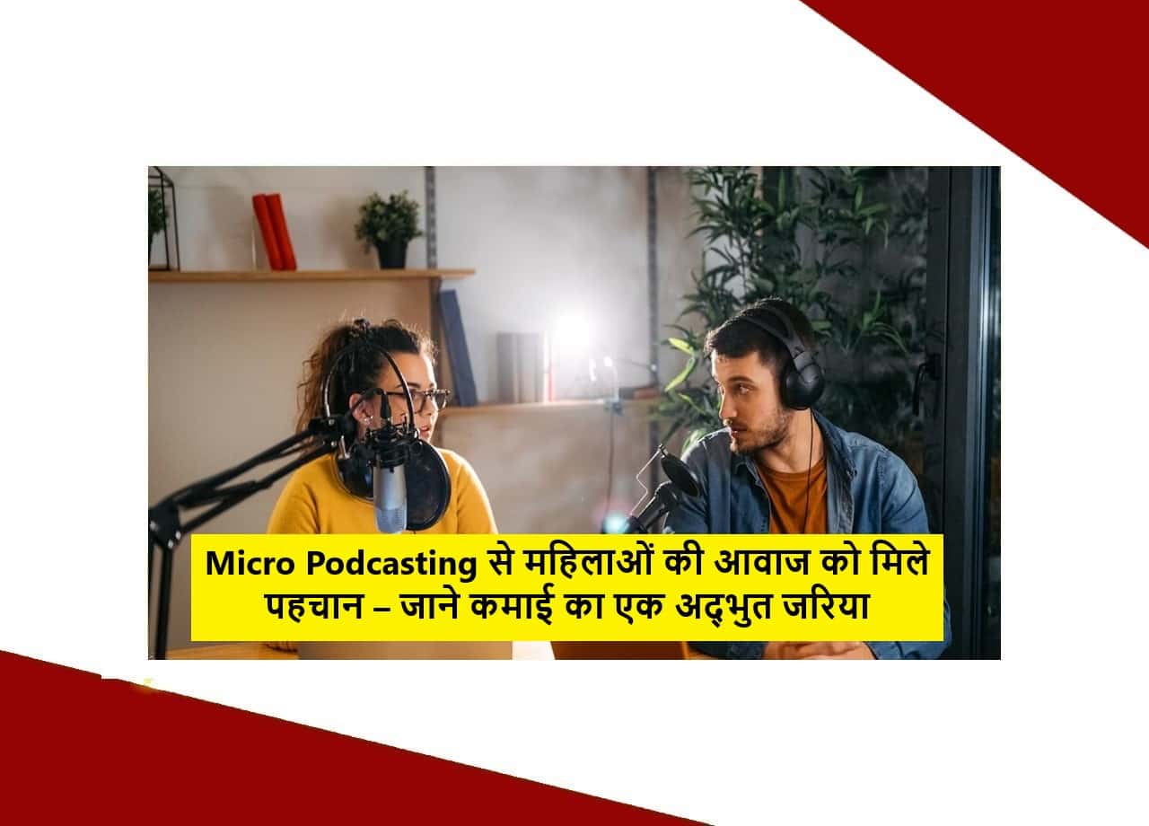 Micro Podcasting से महिलाओं की आवाज को मिले पहचान – जाने कमाई का एक अद्भुत जरिया 1 Micro Podcasting से महिलाओं की आवाज को मिले पहचान