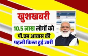 PM Awas Gramin Yojana Waiting List 2025: (खुशखबरी) 10.5 लाख लोगों को पी.एम आवास की पहली किस्त हुई जारी, जाने क्या है अपडेट? 5 PM Awas Gramin Yojana Waiting List 2025