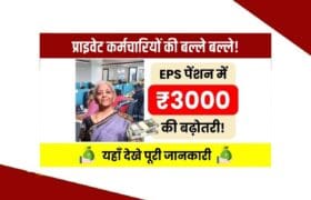 EPS Pension News : प्राइवेट कर्मचारियों के लिए खुशखबरी! EPS पेंशन में हुई ₹3000 की ज़बरजस्त बढ़ोतरी 10 EPS Pension News