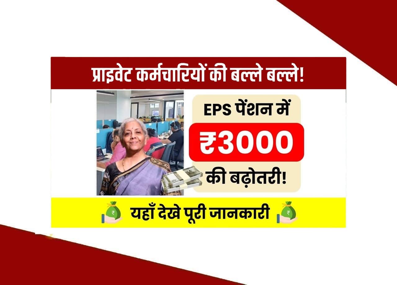 EPS Pension News : प्राइवेट कर्मचारियों के लिए खुशखबरी! EPS पेंशन में हुई ₹3000 की ज़बरजस्त बढ़ोतरी 1 EPS Pension News