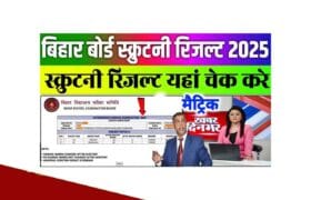 Bihar Board Matric Scrutiny Result 2025