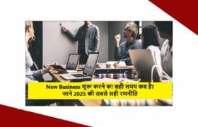 New Business शुरू करने का सही समय कब है? जाने 2025 की सबसे सही रणनीति 8 New Business शुरू करने का सही समय कब है? जाने 2025 की सबसे सही रणनीति