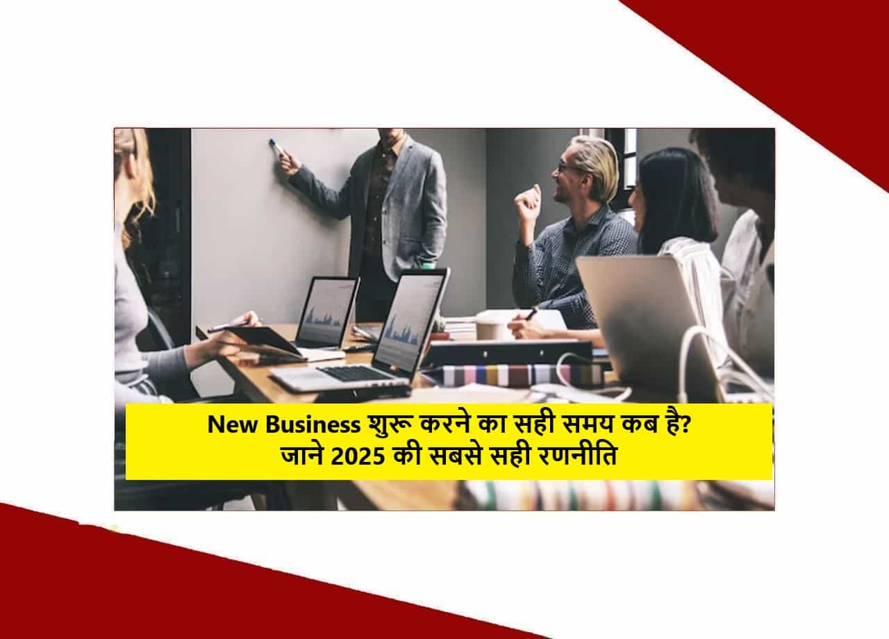 New Business शुरू करने का सही समय कब है? जाने 2025 की सबसे सही रणनीति 1 New Business शुरू करने का सही समय कब है? जाने 2025 की सबसे सही रणनीति
