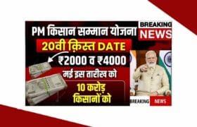 PM Kisan 20th Installment 2025 List