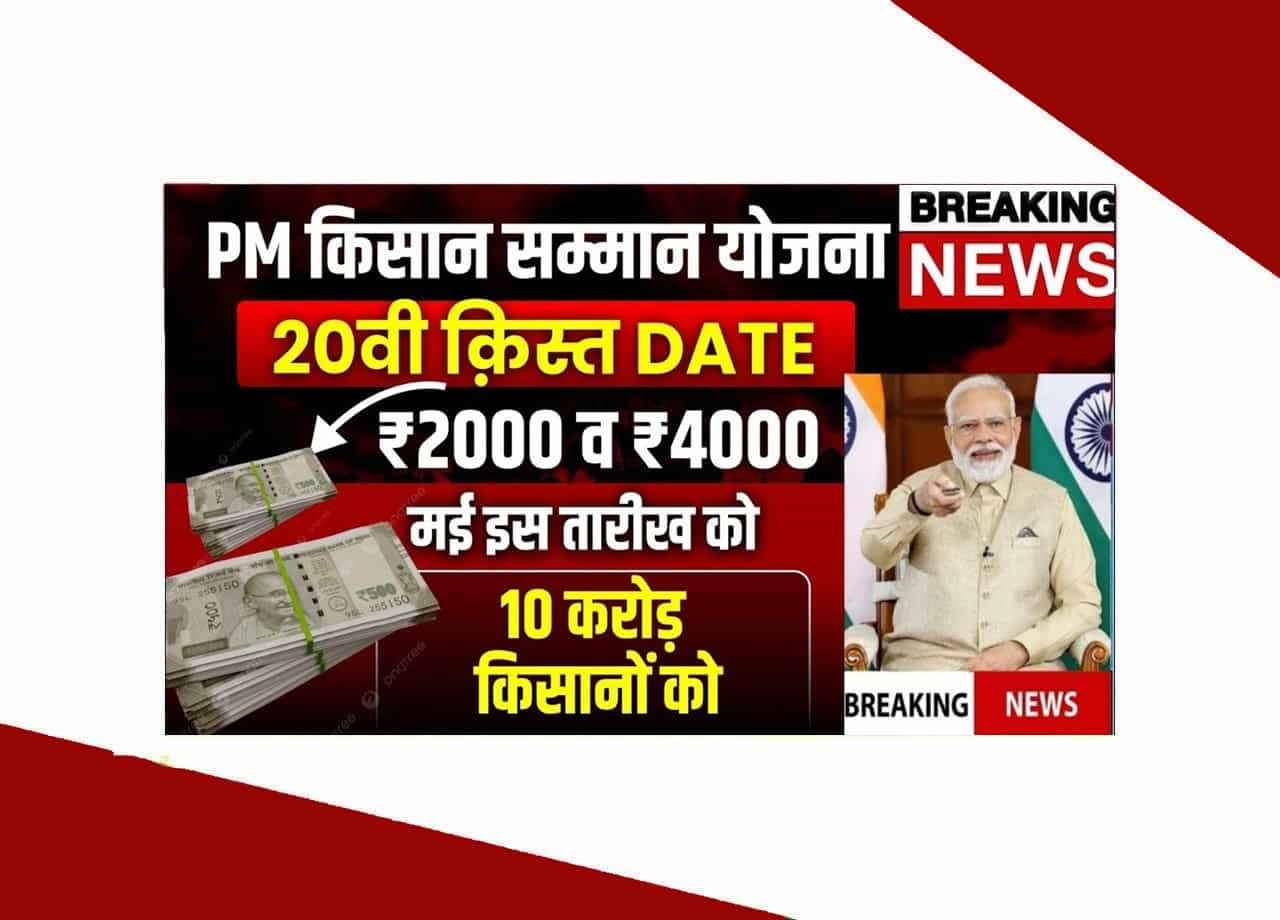 Pm Kisan 20th Installment 2025 List : सिर्फ इनको मिलेगा 20वीं किस्त, नया लिस्ट हुआ जारी 1 PM Kisan 20th Installment 2025 List