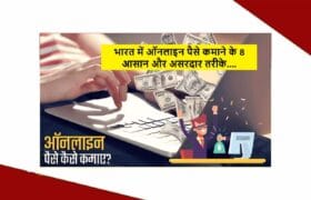 Online Paise Kamane Ke Tarike: भारत में ऑनलाइन पैसे कमाने के 8 आसान और असरदार तरीके 1 Online Paise Kamane Ke Tarike
