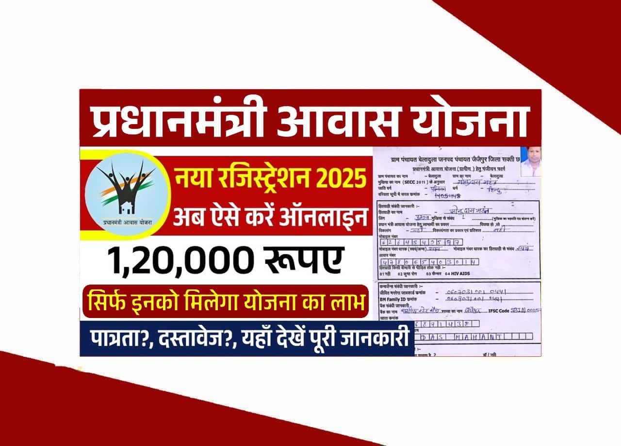 PM Awas Yojana Registration 2025: पीएम आवास योजना के नए ग्रामीण रजिस्ट्रेशन शुरू 1 PM Awas Yojana Registration 2025