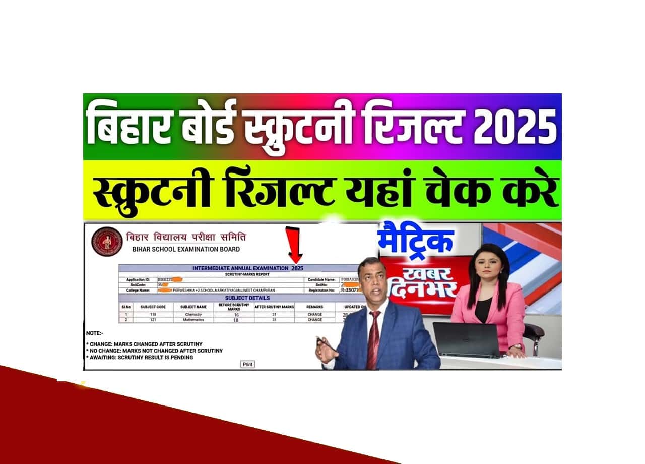 Bihar Board Matric Scrutiny Result 2025 (Soon) – मैट्रिक स्क्रुटनी रिजल्ट जल्द होगी जारी, यहां से चेक कर पाएंगे @biharboardonline.com 1 Bihar Board Matric Scrutiny Result 2025