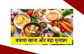 Rescue Mill Box Business Guide: बचाया खाना और बढ़ा मुनाफ़ा 4 Rescue Mill Box Business Guide