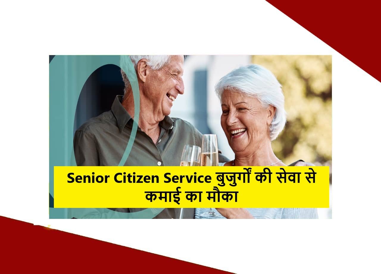 Senior Citizen Service Business Idea: बुजुर्गों की सेवा से कमाई का मौका 1 Senior Citizen Service Business Idea