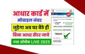 Aadhar Card Me Mobile Number kaise Jode 2025: आधार कार्ड में मोबाइल नंबर कैसे जोड़ें- Step by Step Full Details 6 Aadhar Card Me Mobile Number kaise Jode 2025