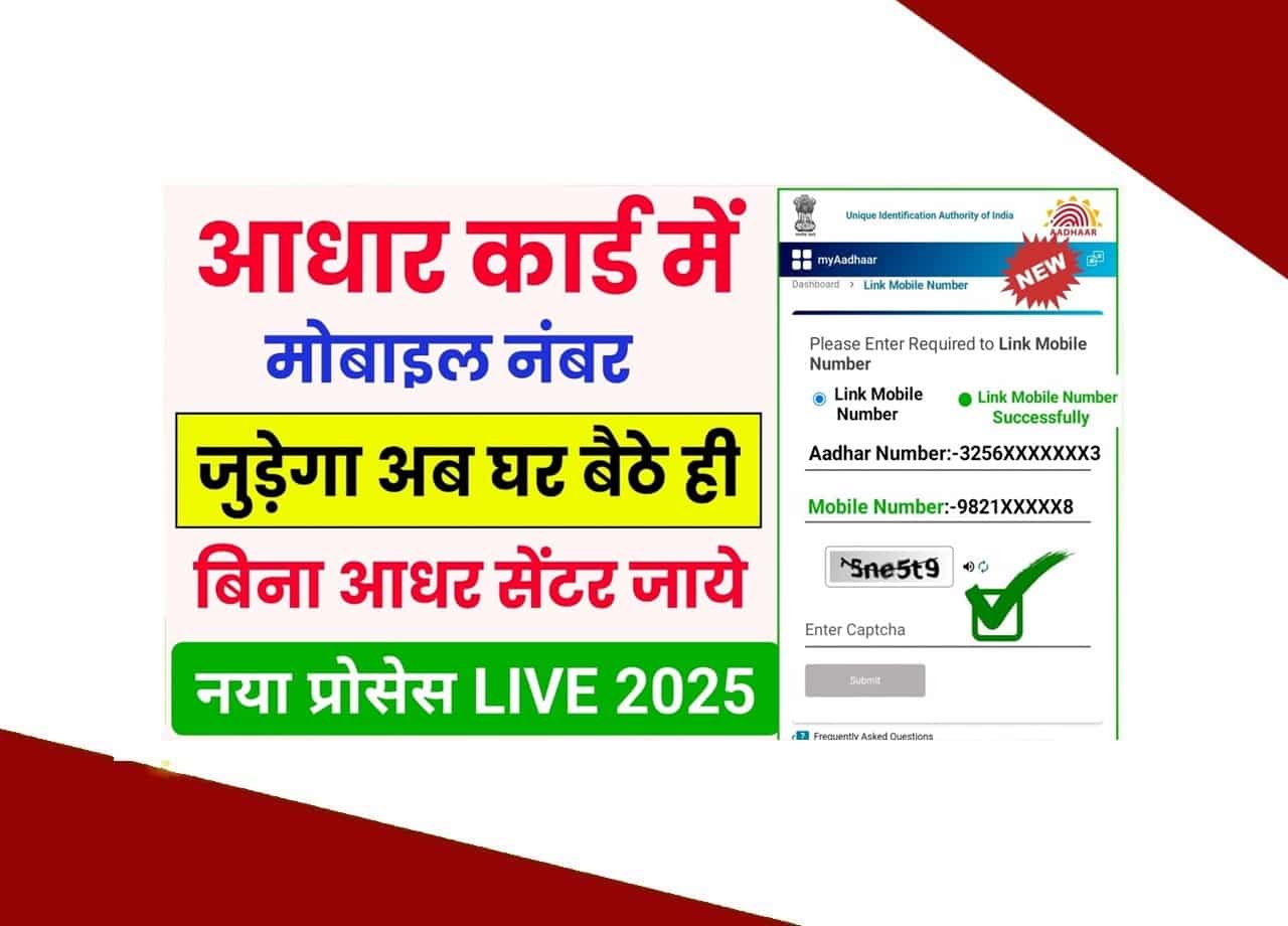 Aadhar Card Me Mobile Number kaise Jode 2025: आधार कार्ड में मोबाइल नंबर कैसे जोड़ें- Step by Step Full Details 1 Aadhar Card Me Mobile Number kaise Jode 2025