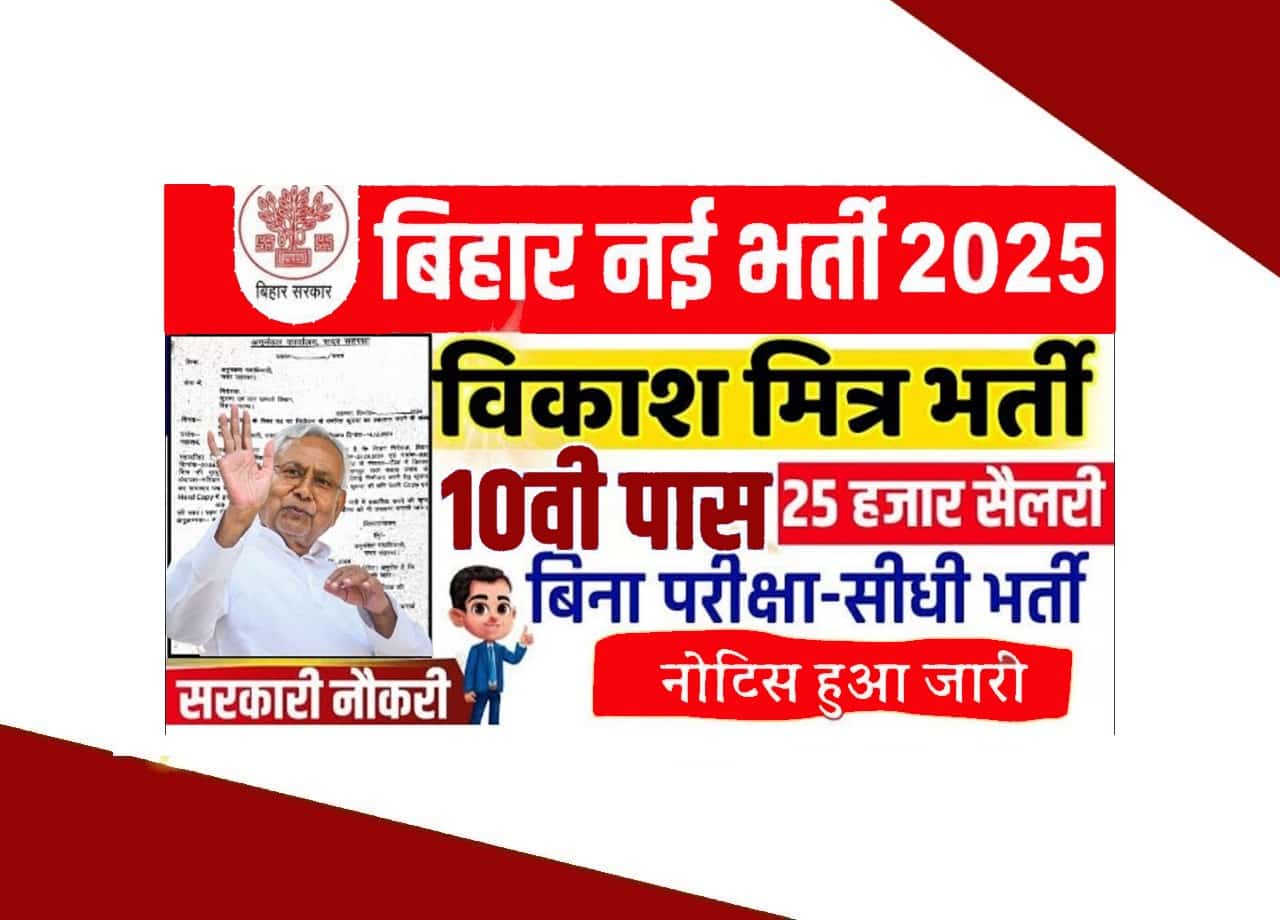 Bihar Vikas Mitra Bharti 2025: बिहार के भोजपुर जिले में आई विकास मित्र के पदों पर भर्ती, जाने Full जानकारी 1 Bihar Vikas Mitra Bharti 2025