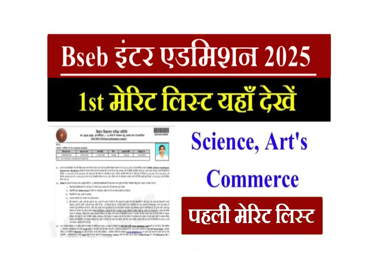 Bseb 11th Admission 1st Merit List 2025: बिहार बोर्ड इंटर एडमिशन पहली मेरिट सूची- यहाँ देखें 1 Bseb 11th Admission 1st Merit List 2025
