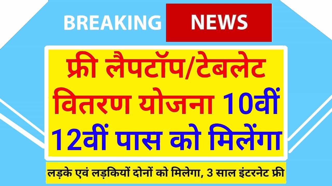 Free Leptop Vitran Scheme: Free Leptop वितरण योजना 10वीं 12वीं पास को मिलेंगे 1 Free Leptop Vitran Scheme