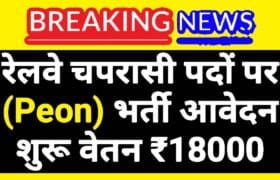 Railway Peon Notification: रेलवे चपरासी सहित विभिन्न पदों पर आवेदन शुरू 11 Railway Peon Notification