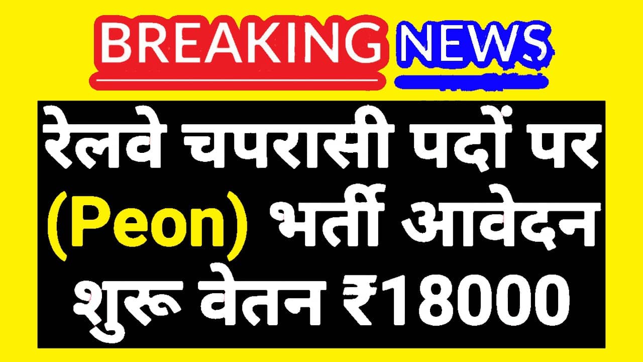 Railway Peon Notification: रेलवे चपरासी सहित विभिन्न पदों पर आवेदन शुरू 1 Railway Peon Notification