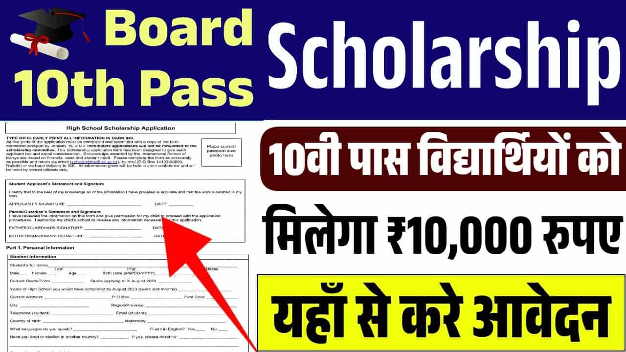 Bihar Board 10th Pass Scholarship 2025: बिहार बोर्ड 10वी पास स्कॉलरशिप के तुरंत फॉर्म भरें 1 Bihar Board 10th Pass Scholarship