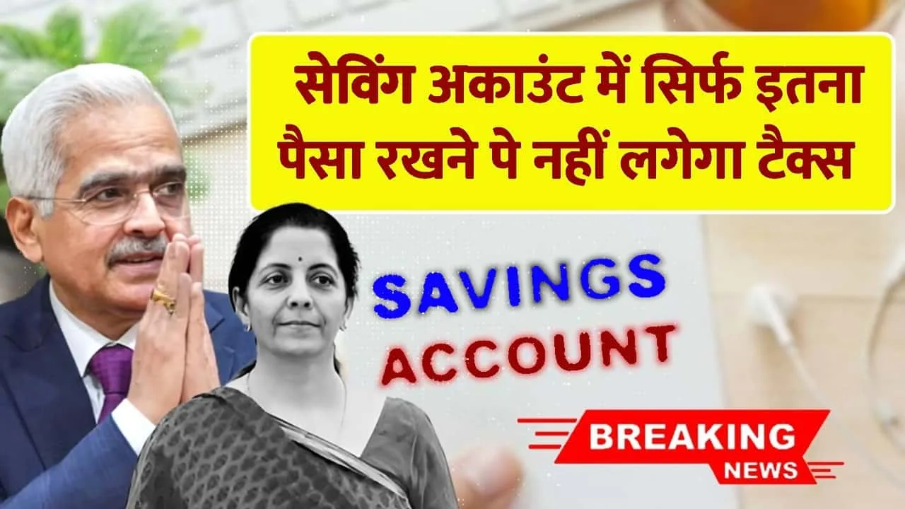 Income Tax Rules सेविंग अकाउंट में जमा राशि की लिमिट क्या है, इनकम टैक्स नोटिस से बचने के लिए आवश्यक जानकारी 1 Income Tax Rules