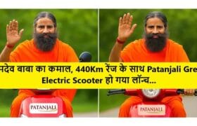 रामदेव बाबा का कमाल, 440Km रेंज के साथ Patanjali Green Electric Scooter हो गया लॉन्च, 14,000 रूपये के डाउन पेमेंट पर लाएं घर 14 Patanjali Green Electric Scooter