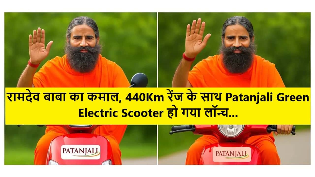 रामदेव बाबा का कमाल, 440Km रेंज के साथ Patanjali Green Electric Scooter हो गया लॉन्च, 14,000 रूपये के डाउन पेमेंट पर लाएं घर 1 Patanjali Green Electric Scooter