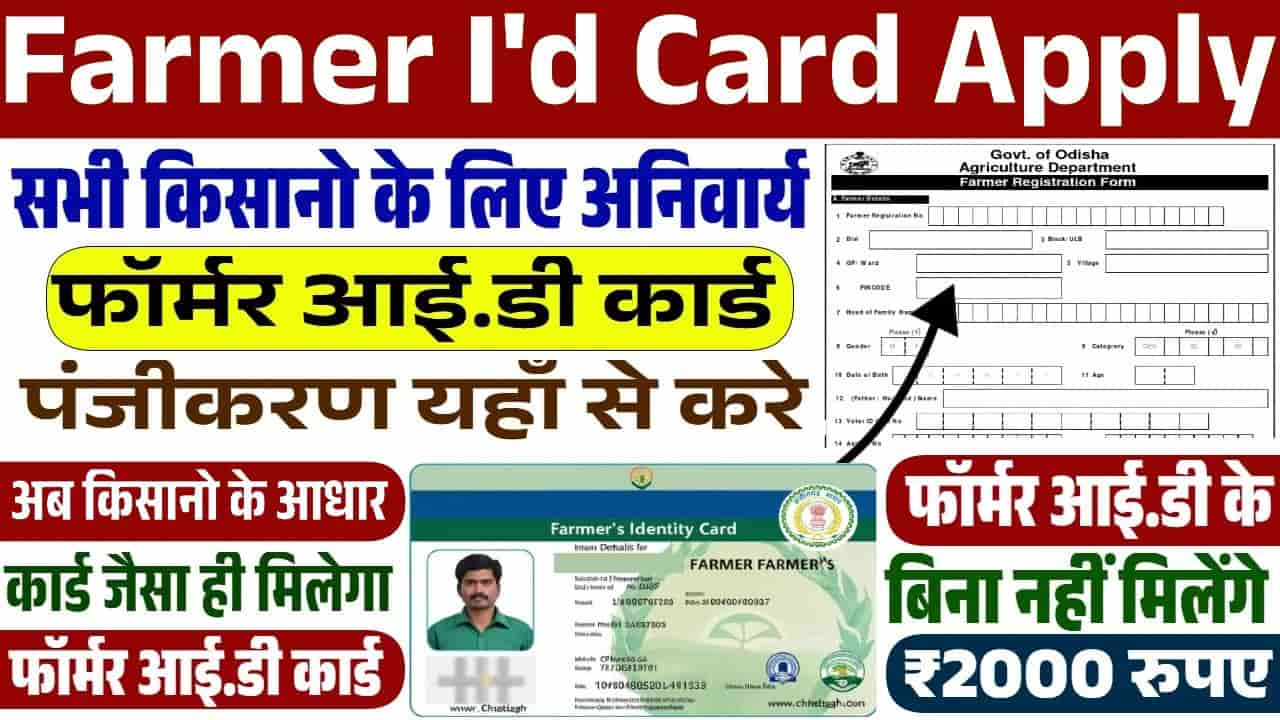 Bihar Farmer ID Registration 2025 Online Apply : बिहार सरकार ने जारी किया किसानों के लिए फॉर्मर आई.डी पोर्टल जल्दी करे आवेदन? 1 Bihar Farmer ID Registration 2025
