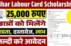 Bihar Labour Card Scholarship : 25000 रुपए की स्कॉलरशिप के फॉर्म भरना शुरू- Full Information 12 Bihar Labour Card Scholarship