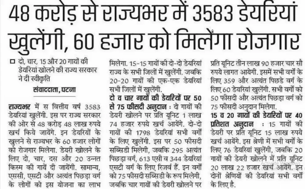 Bihar Dairy Farm Scheme 2025: बिहार सरकार दे रही है 8 लाख से ज्यादा की सब्सिडी, ऐसे करें आवेदन 2 Screenshot 2025 06 01 123326 1024x636 1