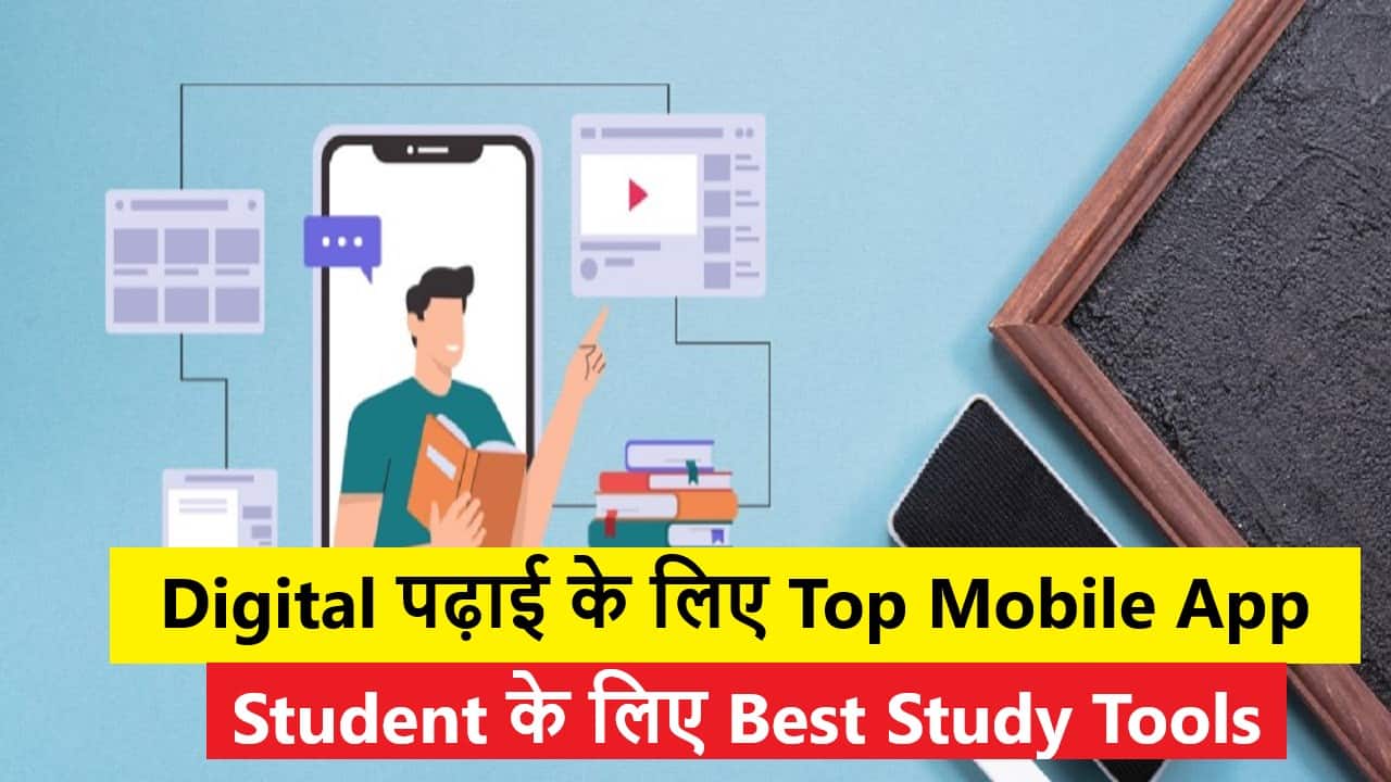 Digital पढ़ाई के लिए Top Mobile App – Student के लिए Best Study Tools 1 Digital पढ़ाई के लिए Top Mobile App