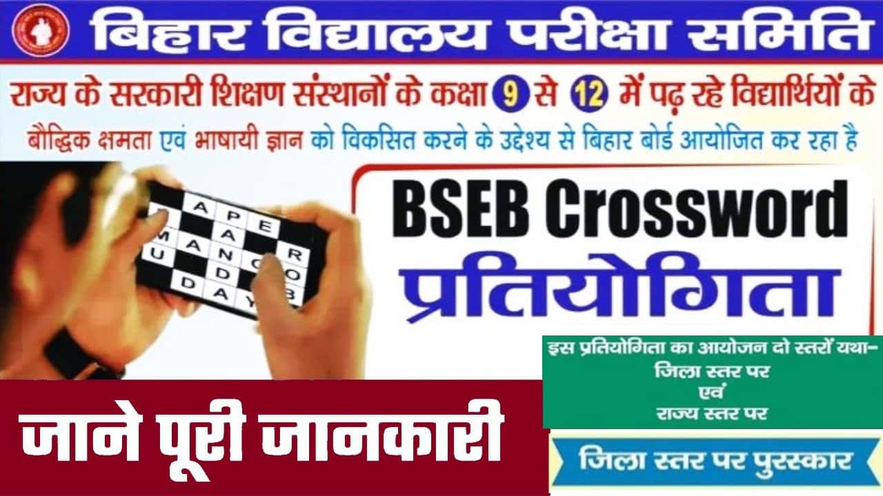Bihar Board BSEB Crossword Competition 2025: ज्ञान, गति और सम्मान का सुनहरा अवसर! जानें पूरी प्रक्रिया, पुरस्कार और रजिस्ट्रेशन का तरीका 1 Bihar Board BSEB Crossword Competition 2025