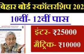 BSEB 10th/12th Pass Scholarship 2025