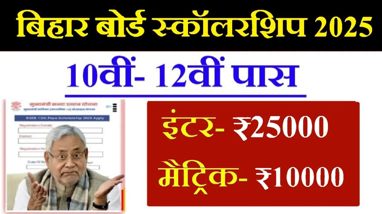 BSEB 10th/12th Pass Scholarship 2025: बिहार बोर्ड 10वीं, 12वीं पास स्कॉलरशिप- Online आवेदन प्रक्रिया 1 BSEB 10th/12th Pass Scholarship 2025