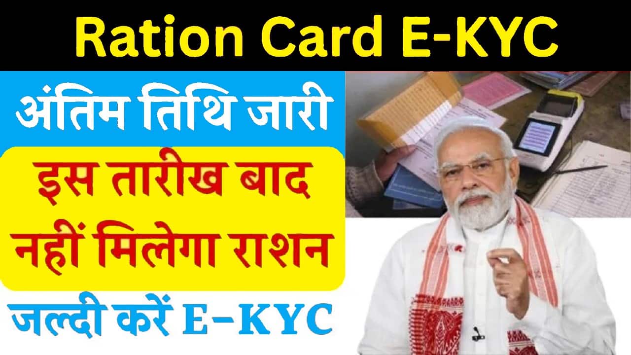 Ration Card e-KYC 2025: राशन कार्ड केवाईसी की अंतिम तिथि को लेकर नया नोटिस जारी, नहीं करवाया तो बंद हो सकता है राशन! 1 Ration Card e-KYC