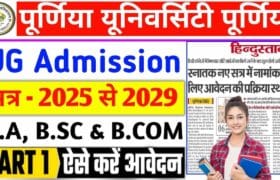 Purnea University UG Admission 2025-29 Online Apply (Started) – Fee, Documents, Eligibility Criteria, Notification & More @purnea 10 Purnea University UG Admission 2025-29